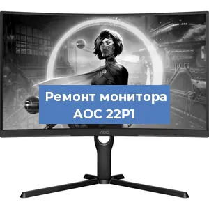 Замена блока питания на мониторе AOC 22P1 в Ижевске